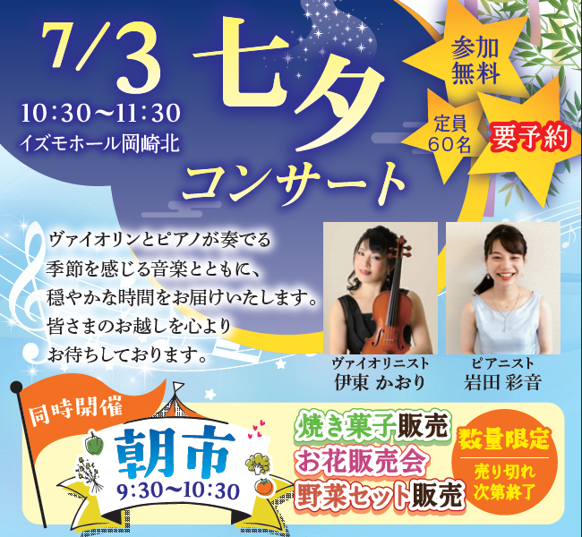 朝市&七夕コンサートのイメージ